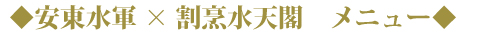 安東水軍　×　割烹水天閣　メニュー