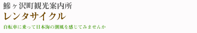 鰺ヶ沢町観光案内所レンタサイクル　～ご利用案内～