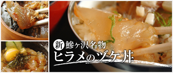 新 鰺ヶ沢名物「ヒラメのヅケ丼」