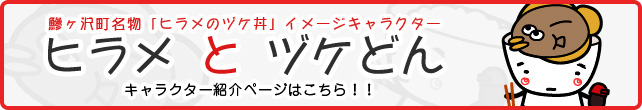 鰺ヶ沢町名物「ヒラメとヅケ丼」イメージキャラクター　ヒラメとヅケどん