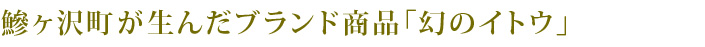 鰺ヶ沢町が生んだブランド商品「幻のイトウ」